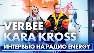 Kara Kross & Verbee: о встречах с Gayazov$ Brother$ и скором отцовстве