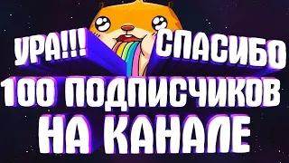 спасибо/за 100 подписчиков/ура/!