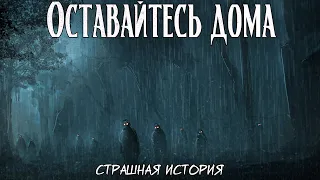 Оставайтесь дома | Страшная история