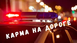 МГНОВЕННАЯ КАРМА НА ДОРОГЕ. ДУМАЛ ЧТО УМНЕЕ ВСЕХ. Road Rage and Instant Karma! Instant karma.