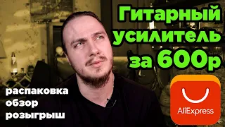 💣Гитарный усилитель за 600р с Aliexpress (NUX Guitar Plug GP-1 обзор, розыгрыш)