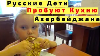 Еда в Азербайджане. Русские Дети Пробуют Азербайджанскую Кухню