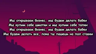 SHOOVAL - Мы открываем бизнес (текст песни ,lyrics)