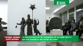 Головні новини Білої Церкви за 17 лютого 2022 року