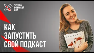 Почему все говорят о подкастах и как запустить свой? // Все этапы производства подкастов