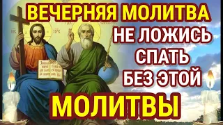 НЕ ЛОЖИСЬ СПАТЬ БЕЗ ЭТОЙ МОЛИТВЫ Вечерняя Молитва