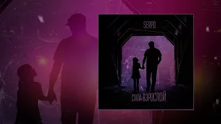 SERPO - Стала взрослой (Официальная премьера трека)