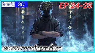 [เล่านิยาย] (เทพปรมาจารย์การกลั่นยา) พระเอกคืออดีตปรมาจารย์การกลั่นยา| EP24-25| นิยายจีนกำลังภายใน3D