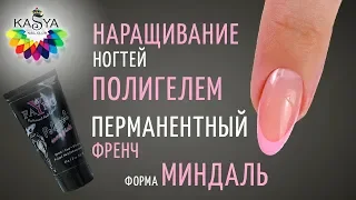 Наращивание ногтей Полигелем Перманентный Френч форма миндаль