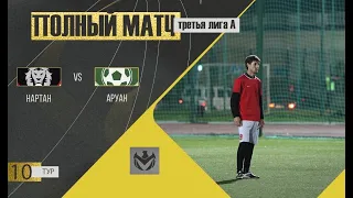НАРТАН - АРУАН. 10-й тур Третьей Лиги (А) ЛФЛ КБР сезона 2022
