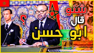 محمد السادس يخاطبكم . اسرار ما وراء كواليس الخطاب الملكي . علاش ماهضرش على فلسطين ؟