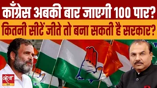Will Congress cross 100 this time? | LOKSABHA ELECTION 2024 | INDIA ALLIANCE | BJP