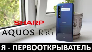 Я - ПЕРВООТКРЫВАТЕЛЬ: ОБЗОР SHARP AQUOS R5G