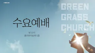 요한계시록 5:1-14 푸른잔디교회 - 예수님은 이미 승리하셨다 / 2022.03.30