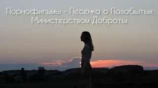 Порнофильмы - Песенка о Позабытых Министерством Доброты (cover by A.Kopeiko)