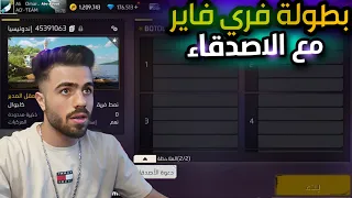 طلبت الفزعة من اقوة اصدقائي فري فاير للفوز بالبطولة الجائزة كانت جواهر فري فايرabo abood free fire