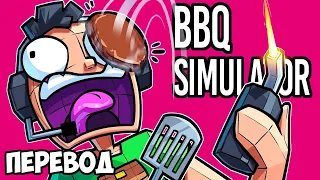 BBQ SIMULATOR Смешные моменты (перевод) 🍖 МЯСО ДЛЯ ВАЙФУ (Симулятор барбекю)