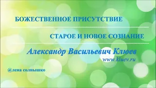 Переход из Старого в Новое Сознание - Всё Старое Сгорает в Божественном Потоке Покаянием - А.В.Клюев