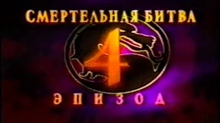 Трейлер т/с "Смертельная Битва: Завоевание" (Mortal Kombat Conquest) Эпизод 4