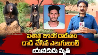 Vizag Zoo Bear Attacked On Zoo Keeper Incident | ఎలుగుబంటి దాడి జూ కీపర్ మృ_తి | SumanTV Vizag