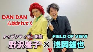 【コラボ20】FIELD OF VIEW 浅岡雄也さん(ご本人)による『DAN DAN 心魅かれてく』野沢雅子さんver.