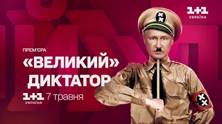 Сатирична комедія про Путлера  - «Великий» диктатор 7 травня тільки на 1+1 Україна