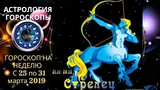 Стрелец  гороскоп  на неделю  25 - 31 марта.   Гороскоп Стрелец на 25 марта.