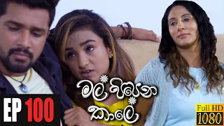 Mal Pipena Kaale | Episode 100 21st February 2022