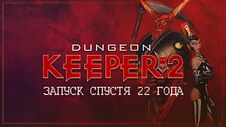 22 ГОДА ПРОШЛО. ПОРА ЕЩЕ РАЗОК ПРОЙТИ! 🦉 Dungeon Keeper 2 #1