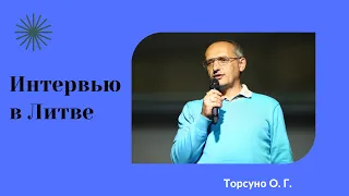 Интервью в Литве. Торсунов лекции