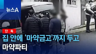 [단독]집 안에 ‘마약금고’까지 두고 마약파티 | 뉴스A