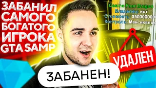 УДАЛИЛ АККАУНТ САМОМУ БОГАТОМУ ИГРОКУ НА DIAMOND RP В GTA SAMP!