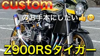 Kawasaki　Z900RS　タイガーカラー　カスタム満載