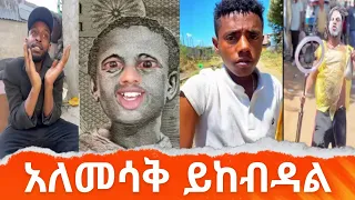አለመሳቅ ይከብዳል😂 የሳምንቱ ምርጦች  @simabelewentertainment   /Ethiopia /Ethiopia TikTok Funny video this week