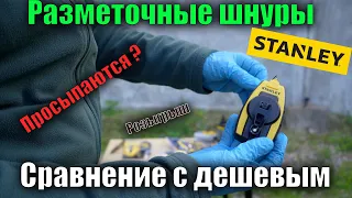 ⛓ Разметочные шнуры Stanley Fatmax и сравнение с дешевым разметочником ( отбивочник ) и розыгрыш