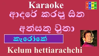 adare karapu sitha - Karaoke ( without voice )
