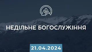 Богослужіння 21.04.2024