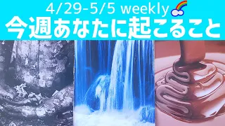 4/29-5/5 weekly Reading🌈今週あなたに起こること！