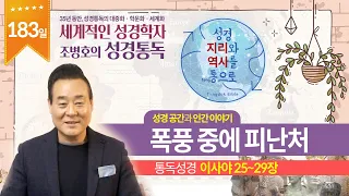 폭풍 중에 피난처 | 통독성경 183일 | 이사야 25~29장 | 통박사 조병호의 1년1독 성경통독 | 성경지리와 역사를 통으로