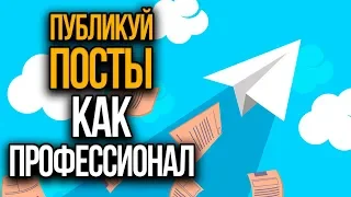 Посты в Телеграм. Как публиковать посты в Телеграм | Telepost — отложенный постинг