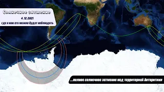 Солнечное затмение 4 декабря 2021 года: где и как его можно будет наблюдать