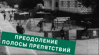 Преодоление полосы препятствий. 1985 год. Overcoming the USSR obstacle course