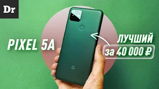 ПЕРЕСЕЛ на Pixel 5a: ЛУЧШИЙ СМАРТФОН за 40 000 ₽