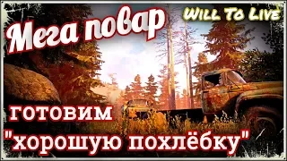 Will To Live #11 Квест Хорошая похлебка