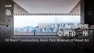 M+ Museum, Asia's First Museum of Visual Art and China's New Landmark 耗時10年，中國新地標終於來了：亞洲第一座！