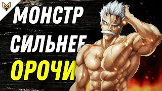 ПОЯВИЛСЯ МОНСТР СИЛЬНЕЕ ОРОЧИ! - ОБЗОР 192 ГЛАВЫ ВАНПАНЧМЕН