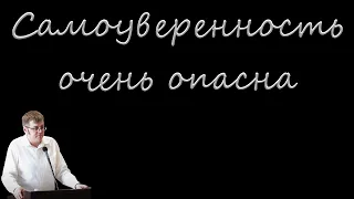 "Самоуверенность очень опасна" Насонов В.