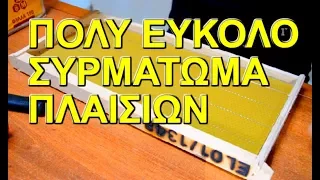 Το πιο εύκολο συρμάτωμα πλαισίων! Για ερασιτέχνες!