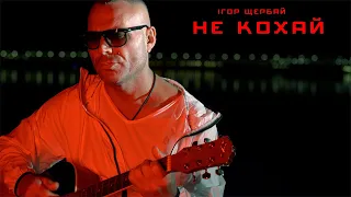 Ігор Щербай - Не Кохай ( Official Video )