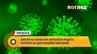 Школи на карантин: Міносвіти радить перейти на дистаційне навчання